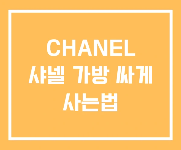 CHANEL 샤넬 가방 싸게 사는법