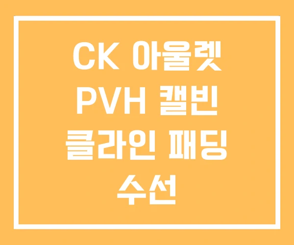 CK 아울렛 PVH 캘빈 클라인 패딩 수선 CK 아울렛 PVH 캘빈 클라인 패딩 수선