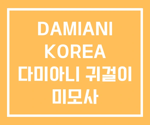 DAMIANI KOREA 다미아니 귀걸이 미모사 DAMIANI KOREA 다미아니 귀걸이 미모사