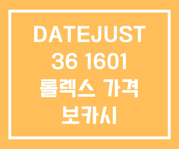 DATEJUST 36 1601 롤렉스 가격 보카시 DATEJUST 36 1601 롤렉스 가격 보카시