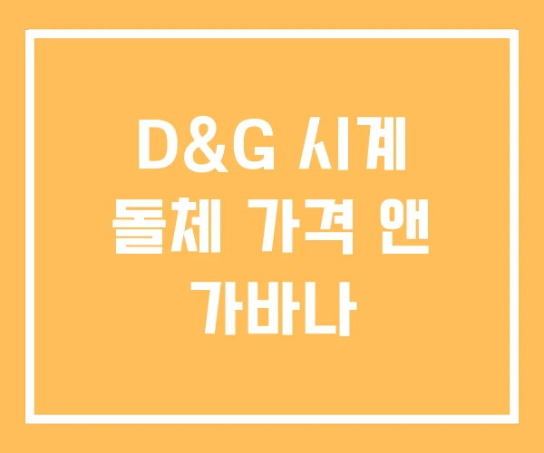 D&G 시계 돌체 가격 앤 가바나 D&G 시계 돌체 가격 앤 가바나