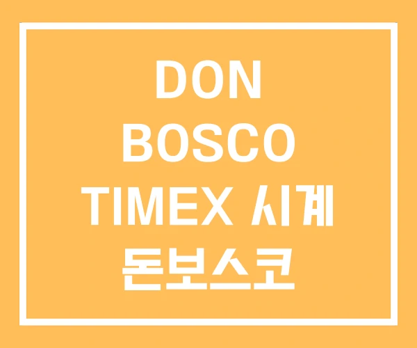 DON BOSCO TIMEX 시계 돈보스코 DON BOSCO TIMEX 시계 돈보스코