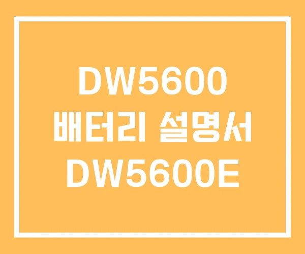 DW5600 배터리 설명서 DW5600E DW5600 배터리 설명서 DW5600E