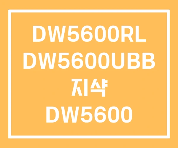 DW5600RL DW5600UBB 지샥 DW5600