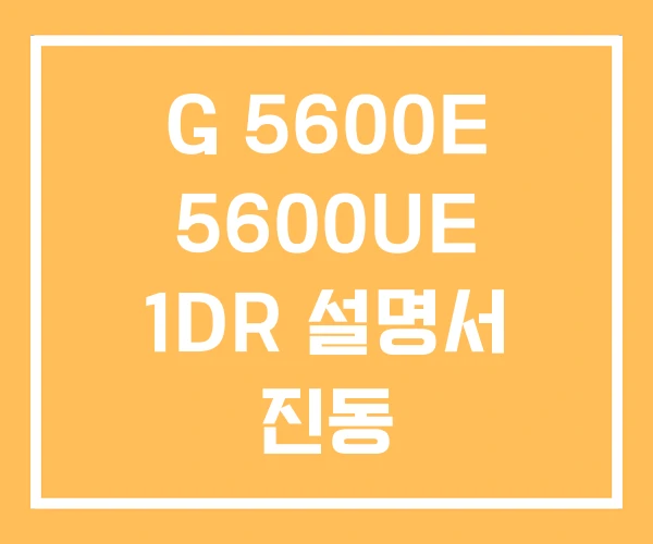 G 5600E 5600UE 1DR 설명서 진동 G 5600E 5600UE 1DR 설명서 진동