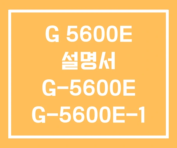 G 5600E 설명서 G-5600E G-5600E-1 G 5600E 설명서 G-5600E G-5600E-1