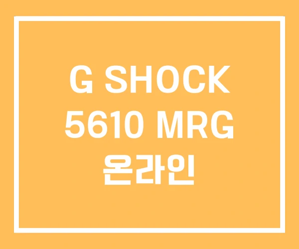 G SHOCK 5610 MRG 온라인 G SHOCK 5610 MRG 온라인