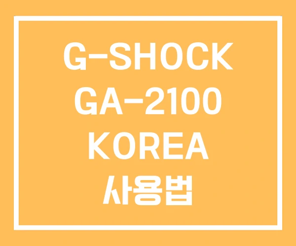 G-SHOCK GA-2100 KOREA 사용법