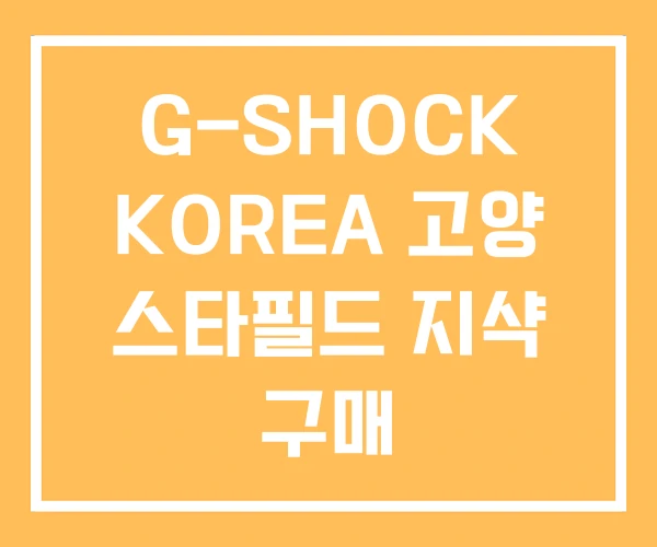 G-SHOCK KOREA 고양 스타필드 지샥 구매 G-SHOCK KOREA 고양 스타필드 지샥 구매