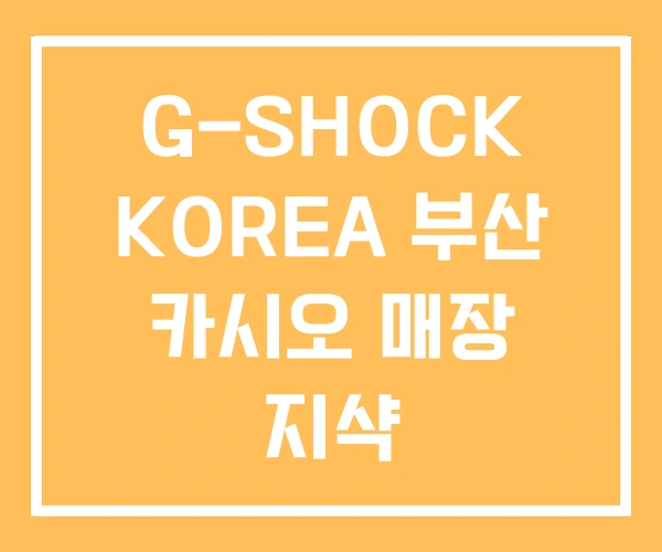 G-SHOCK KOREA 부산 카시오 매장 지샥