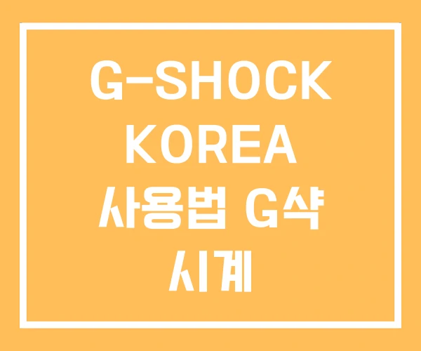 G-SHOCK KOREA 사용법 G샥 시계