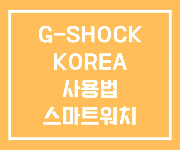 G-SHOCK KOREA 사용법 스마트워치