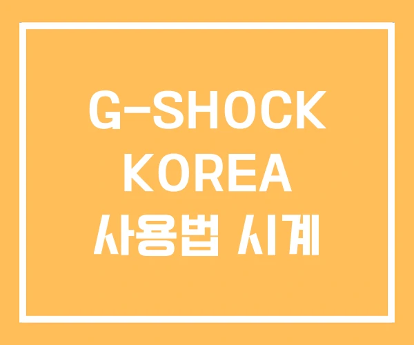 G-SHOCK KOREA 사용법 시계