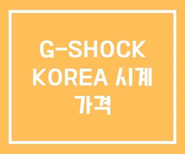 G-SHOCK KOREA 시계 가격