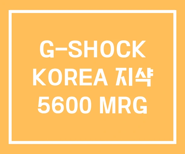 G-SHOCK KOREA 지샥 5600 MRG G-SHOCK KOREA 지샥 5600 MRG