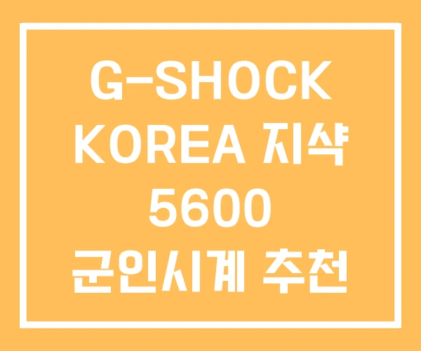 G-SHOCK KOREA 지샥 5600 군인시계 추천