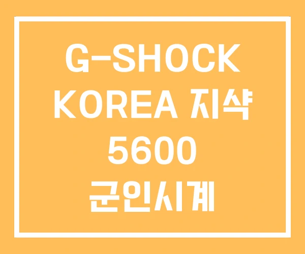 G-SHOCK KOREA 지샥 5600 군인시계 G-SHOCK KOREA 지샥 5600 군인시계