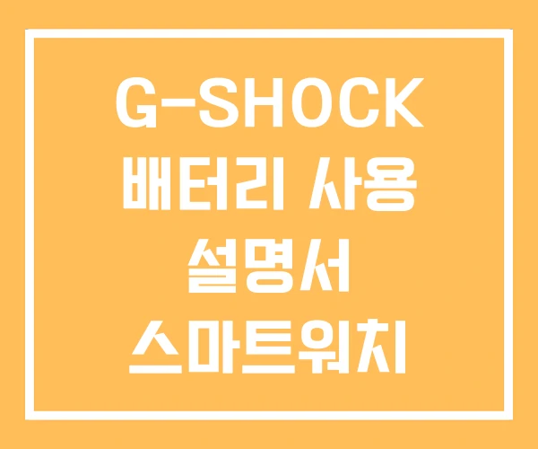 G-SHOCK 배터리 사용 설명서 스마트워치 G-SHOCK 배터리 사용 설명서 스마트워치