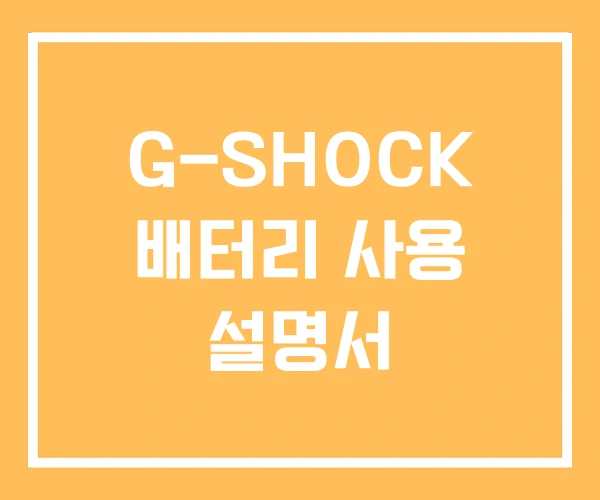 G-SHOCK 배터리 사용 설명서