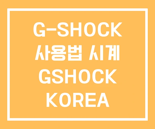 G-SHOCK 사용법 시계 GSHOCK KOREA G-SHOCK 사용법 시계 GSHOCK KOREA
