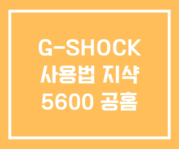 G-SHOCK 사용법 지샥 5600 공홈