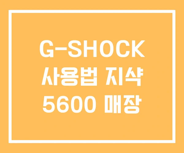 G-SHOCK 사용법 지샥 5600 매장