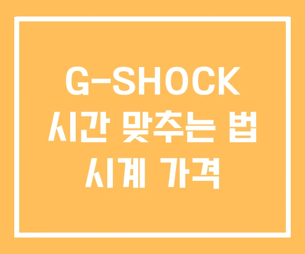 G-SHOCK 시간 맞추는 법 시계 가격
