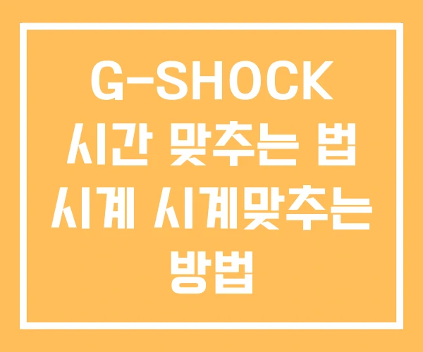 G-SHOCK 시간 맞추는 법 시계 시계맞추는 방법 G-SHOCK 시간 맞추는 법 시계 시계맞추는 방법