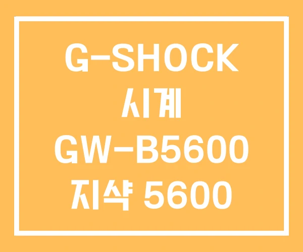 G-SHOCK 시계 GW-B5600 지샥 5600