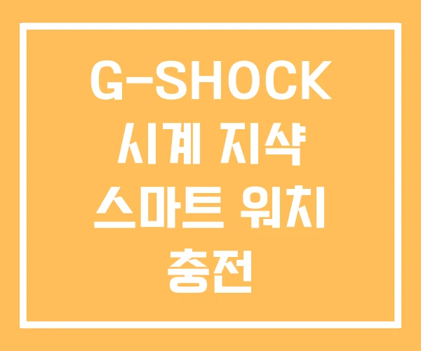G-SHOCK 시계 지샥 스마트 워치 충전