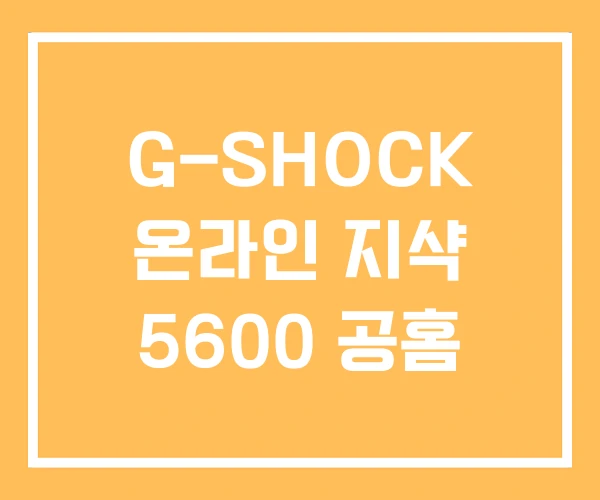 G-SHOCK 온라인 지샥 5600 공홈 G-SHOCK 온라인 지샥 5600 공홈