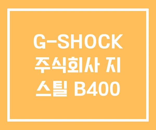 G-SHOCK 주식회사 지 스틸 B400 G-SHOCK 주식회사 지 스틸 B400