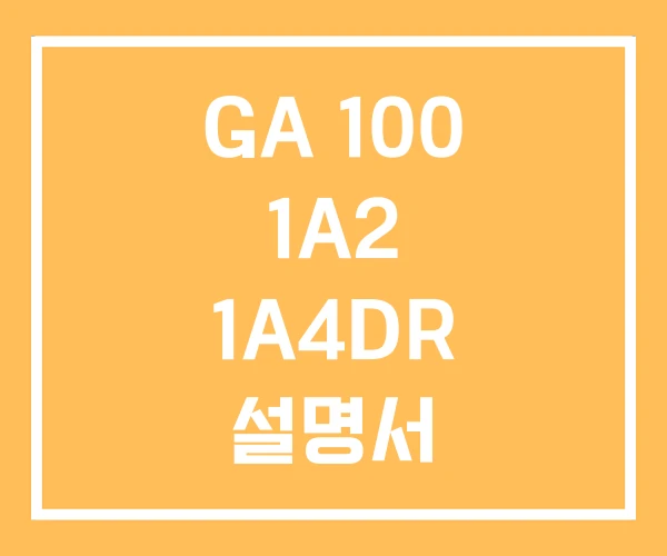 GA 100 1A2 1A4DR 설명서 GA 100 1A2 1A4DR 설명서