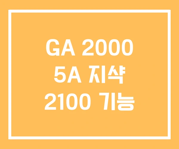 GA 2000 5A 지샥 2100 기능 GA 2000 5A 지샥 2100 기능