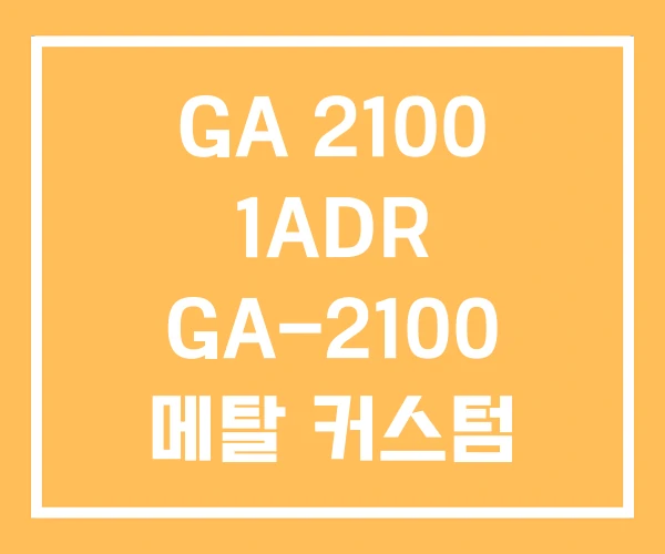 GA 2100 1ADR GA-2100 메탈 커스텀 GA 2100 1ADR GA-2100 메탈 커스텀