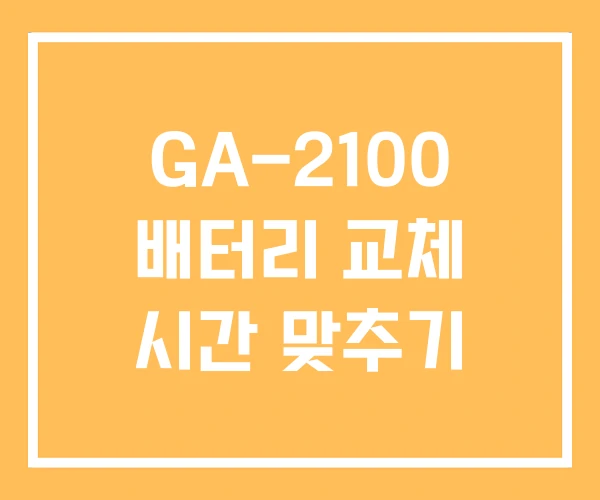 GA-2100 배터리 교체 시간 맞추기 GA-2100 배터리 교체 시간 맞추기