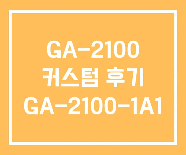 GA-2100 커스텀 후기 GA-2100-1A1 GA-2100 커스텀 후기 GA-2100-1A1
