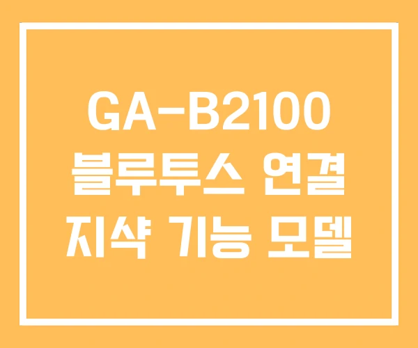 GA-B2100 블루투스 연결 지샥 기능 모델 GA-B2100 블루투스 연결 지샥 기능 모델