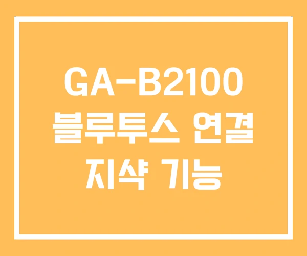 GA-B2100 블루투스 연결 지샥 기능
