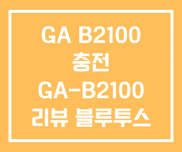 GA B2100 충전 GA-B2100 리뷰 블루투스 연결 GA B2100 충전 GA-B2100 리뷰 블루투스 연결