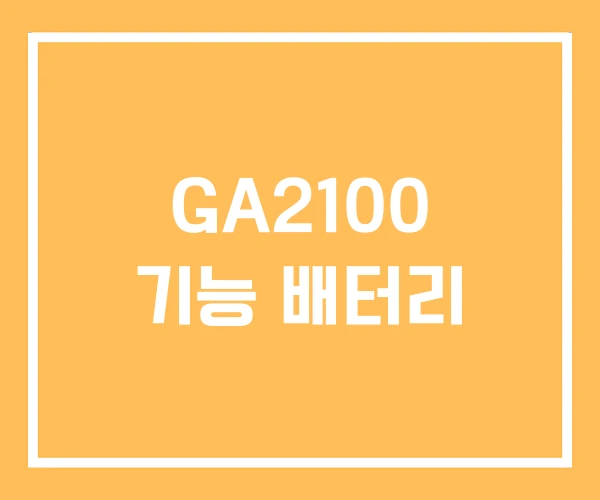 GA2100 기능 배터리