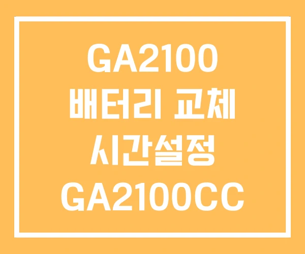 GA2100 배터리 교체 시간설정 GA2100CC GA2100 배터리 교체 시간설정 GA2100CC