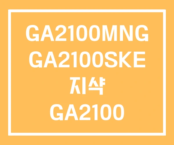GA2100MNG GA2100SKE 지샥 GA2100