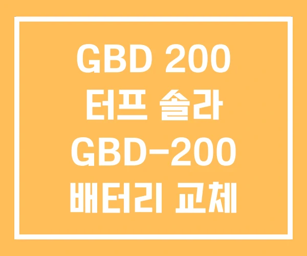 GBD 200 터프 솔라 GBD-200 배터리 교체 GBD 200 터프 솔라 GBD-200 배터리 교체
