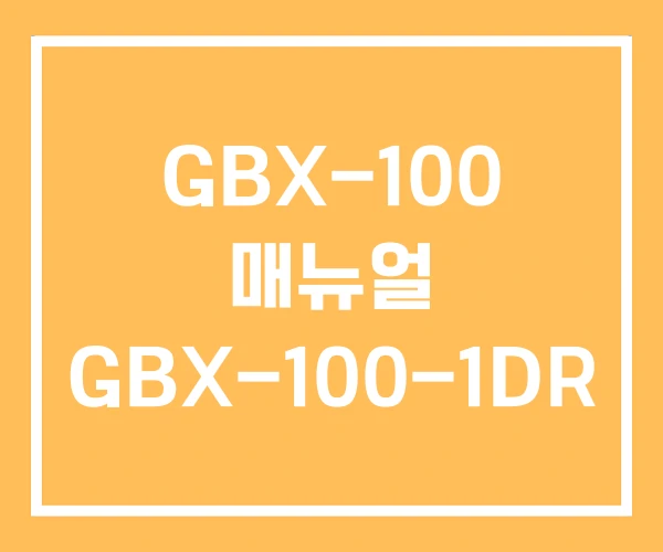 GBX-100 매뉴얼 GBX-100-1DR GBX-100 매뉴얼 GBX-100-1DR