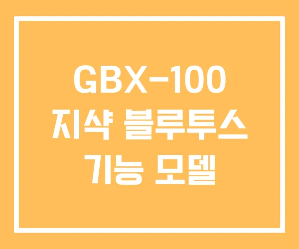 GBX-100 지샥 블루투스 기능 모델 GBX-100 지샥 블루투스 기능 모델