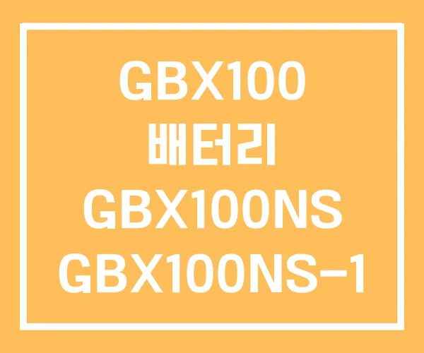 GBX100 배터리 GBX100NS GBX100NS-1 GBX100 배터리 GBX100NS GBX100NS-1
