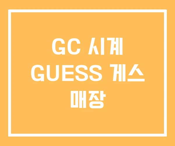 GC 시계 GUESS 게스 매장 GC 시계 GUESS 게스 매장