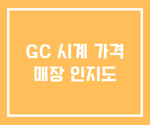 GC 시계 가격 매장 인지도 GC 시계 가격 매장 인지도