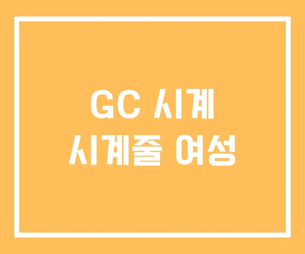 GC 시계 시계줄 여성 GC 시계 시계줄 여성